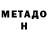 МЕТАМФЕТАМИН витя The AlexandrPlay